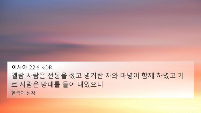 이사야 22:6 KOR Bible Verse Image
