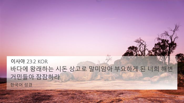 이사야 23:2 KOR Bible Verse Image