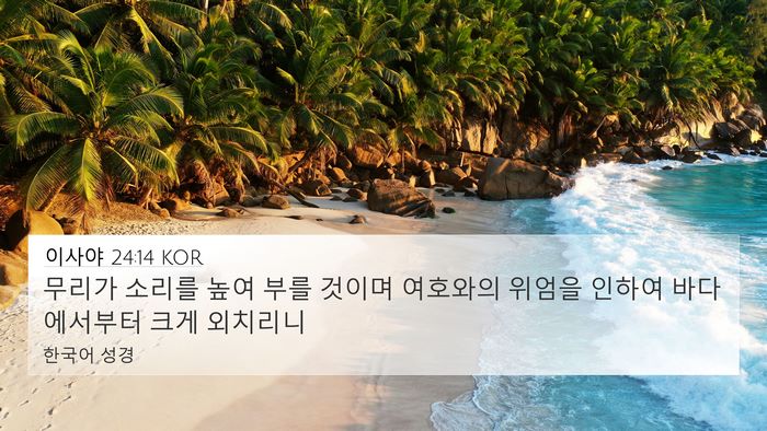 이사야 24:14 KOR Bible Verse Image