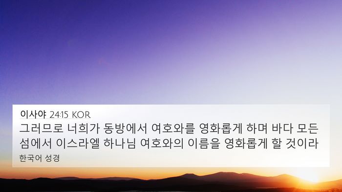 이사야 24:15 KOR Bible Verse Image