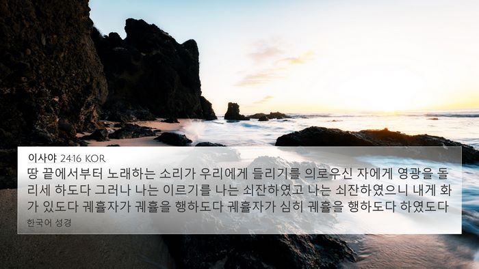 이사야 24:16 KOR Bible Verse Image
