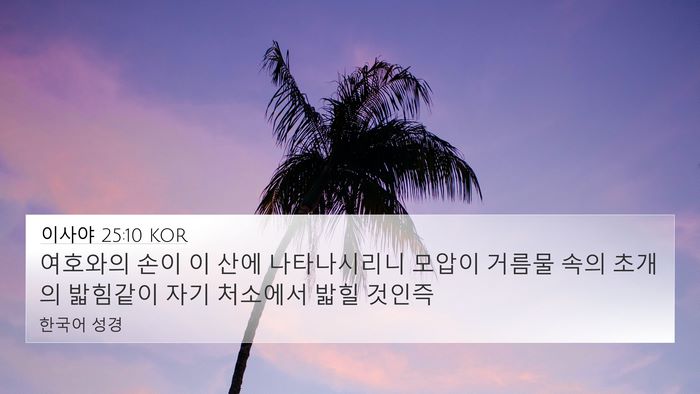 이사야 25:10 KOR Bible Verse Image