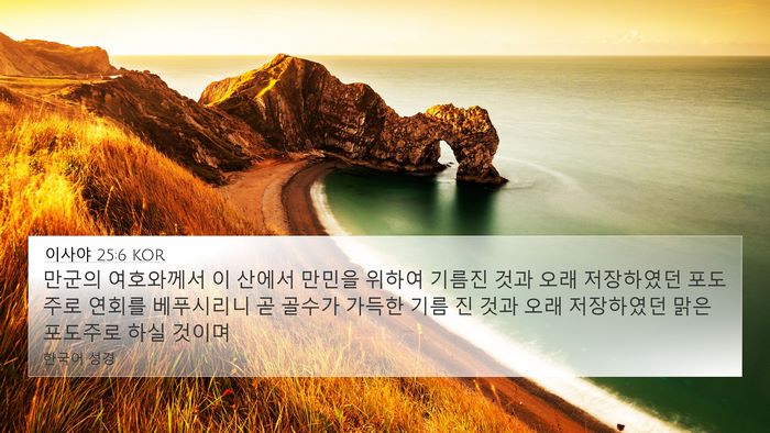 이사야 25:6 KOR Bible Verse Image