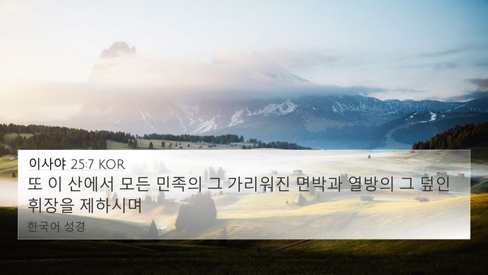 이사야 25:7 KOR Bible Verse Image