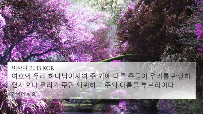 이사야 26:13 KOR Bible Verse Image