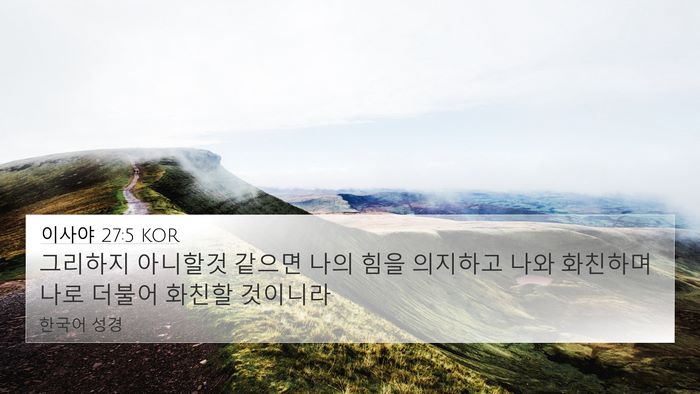 이사야 27:5 KOR 4K Wallpaper - 그리하지 아니할것 같으면 나의 힘을 - 4K Wallpaper Bible Verse