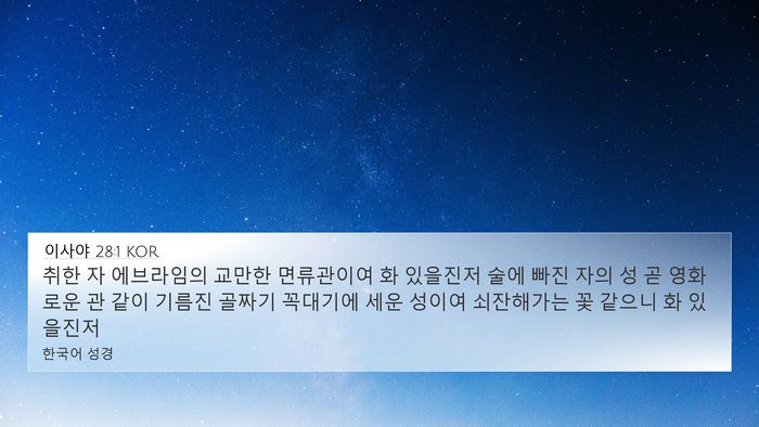 이사야 28:1 KOR Bible Verse Image