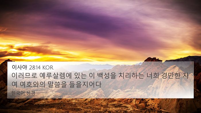 이사야 28:14 KOR Bible Verse Image