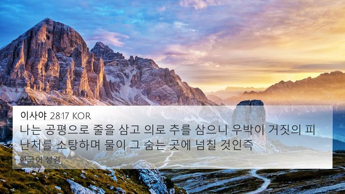 이사야 28:17 KOR Bible Verse Image