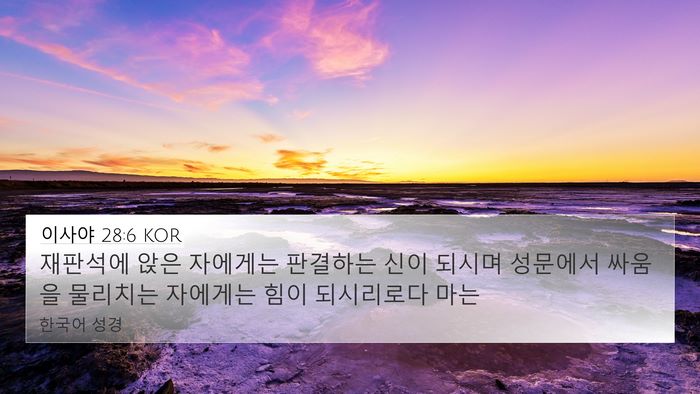 이사야 28:6 KOR Bible Verse Image