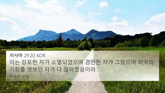 이사야 29:20 KOR Bible Verse Image