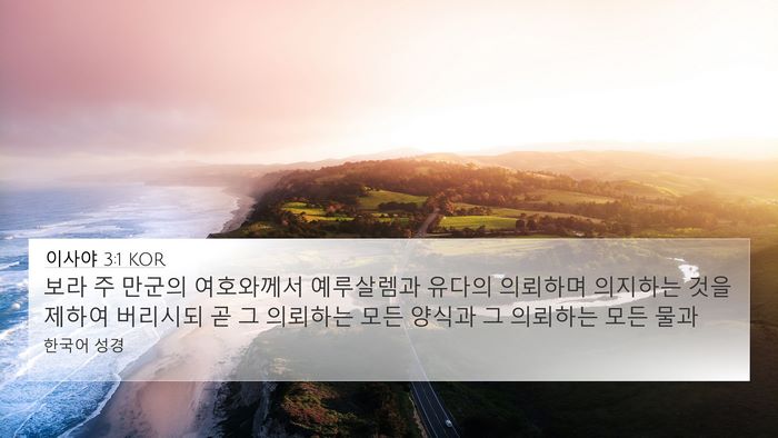 이사야 3:1 KOR Bible Verse Image