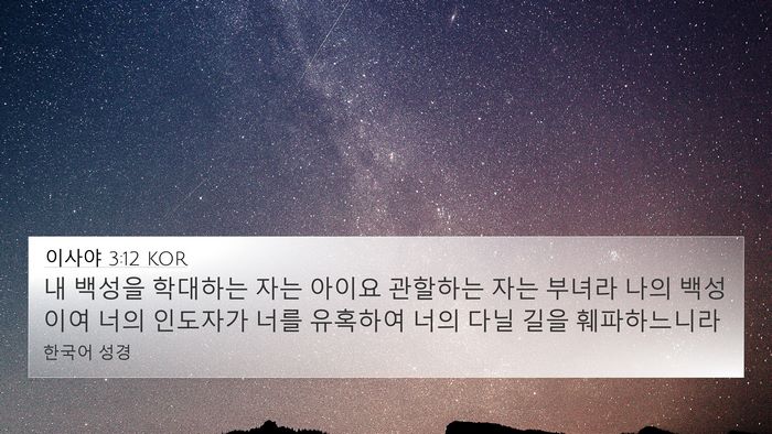 이사야 3:12 KOR Bible Verse Image