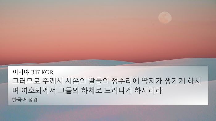 이사야 3:17 KOR Bible Verse Image