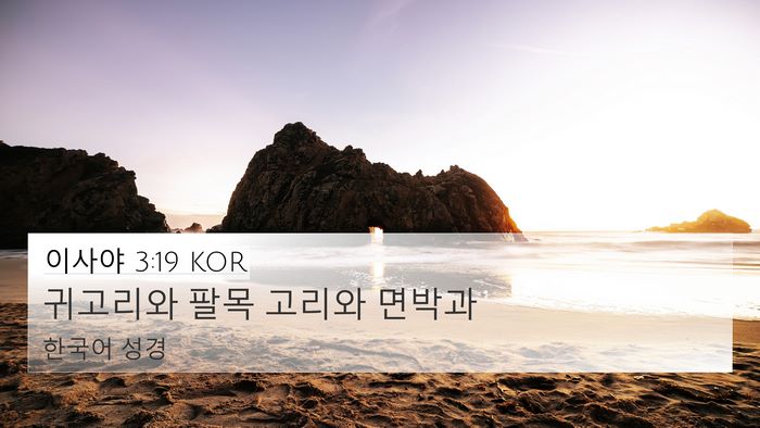 이사야 3:19 KOR Bible Verse Image