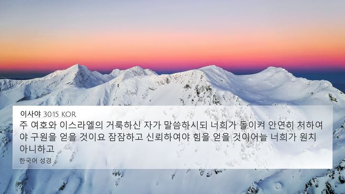 이사야 30:15 KOR Bible Verse Image