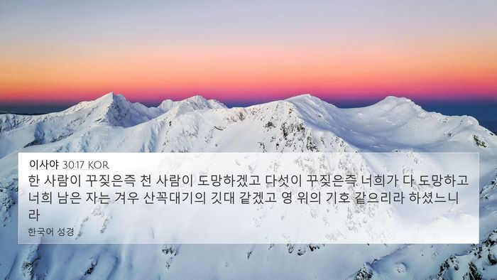 이사야 30:17 KOR Bible Verse Image