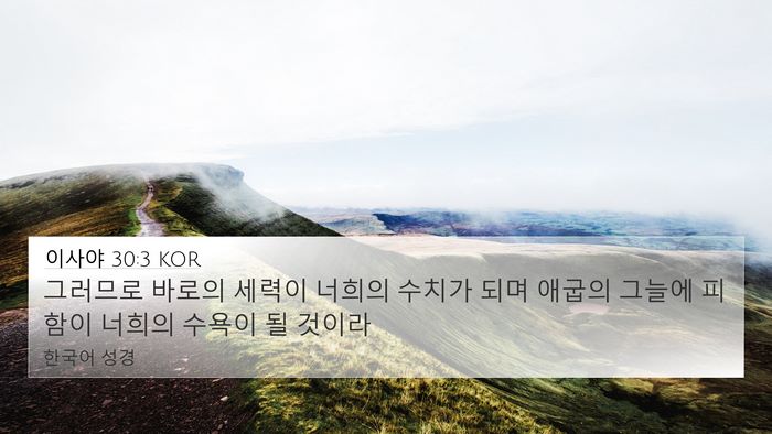 이사야 30:3 KOR Bible Verse Image