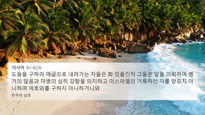 이사야 31:1 KOR Bible Verse Image