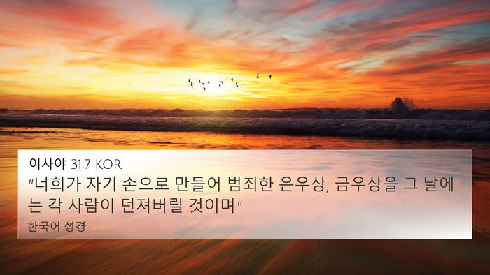 이사야 31:7 KOR Bible Verse Image