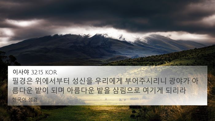 이사야 32:15 KOR Bible Verse Image