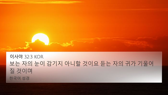 이사야 32:3 KOR Bible Verse Image