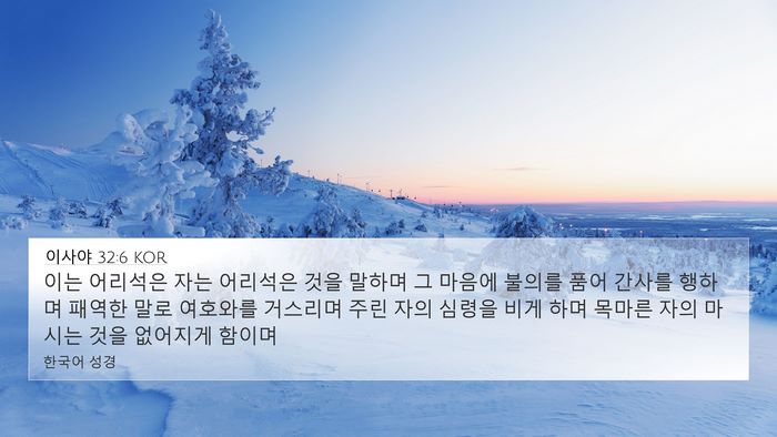 이사야 32:6 KOR Bible Verse Image