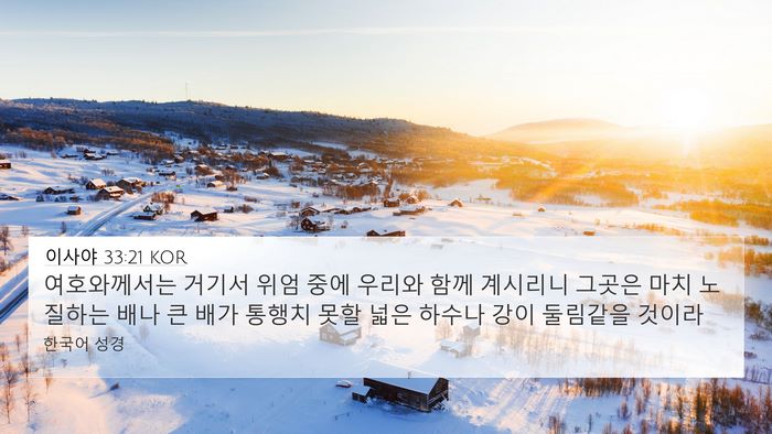 이사야 33:21 KOR Bible Verse Image