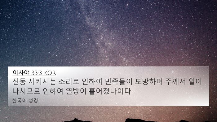 이사야 33:3 KOR Bible Verse Image