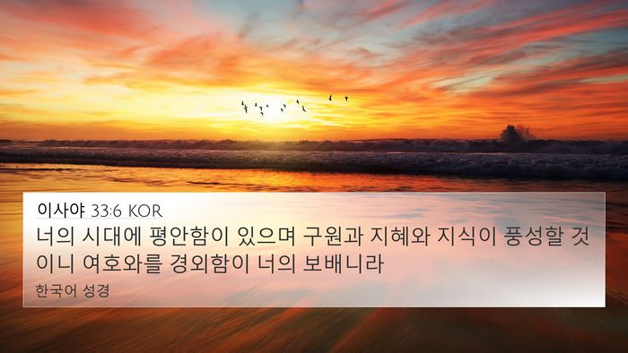 이사야 33:6 KOR Bible Verse Image
