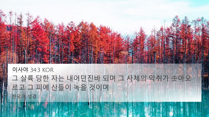 이사야 34:3 KOR Bible Verse Image