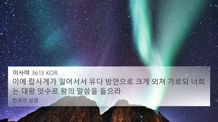 이사야 36:13 KOR Bible Verse Image