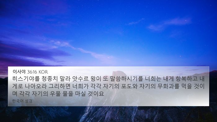 이사야 36:16 KOR Bible Verse Image