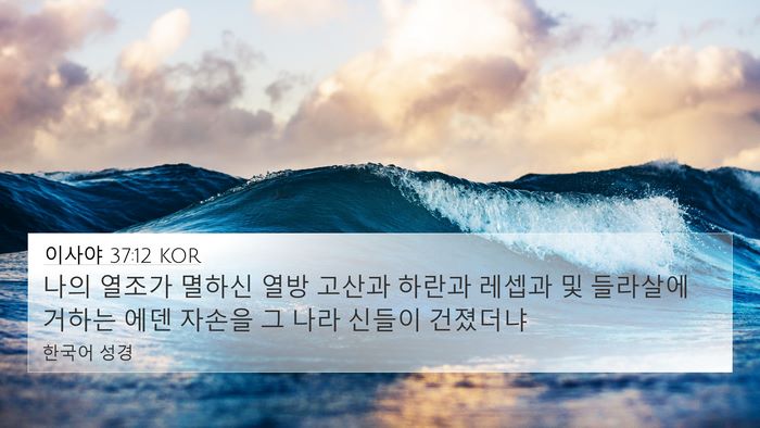 이사야 37:12 KOR Bible Verse Image