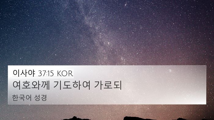 이사야 37:15 KOR Bible Verse Image