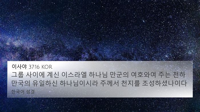 이사야 37:16 KOR Bible Verse Image