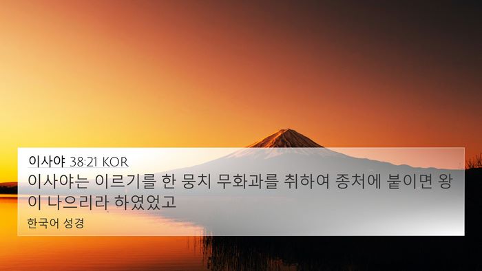 이사야 38:21 KOR Bible Verse Image