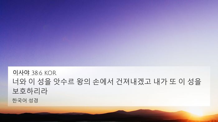 이사야 38:6 KOR Bible Verse Image