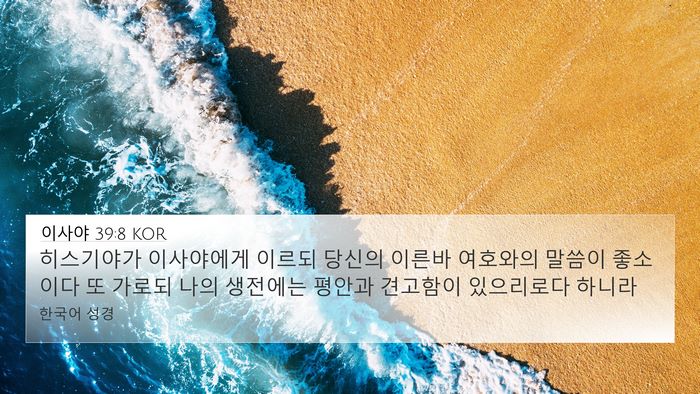 이사야 39:8 KOR Bible Verse Image