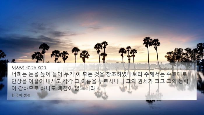 이사야 40:26 KOR Bible Verse Image