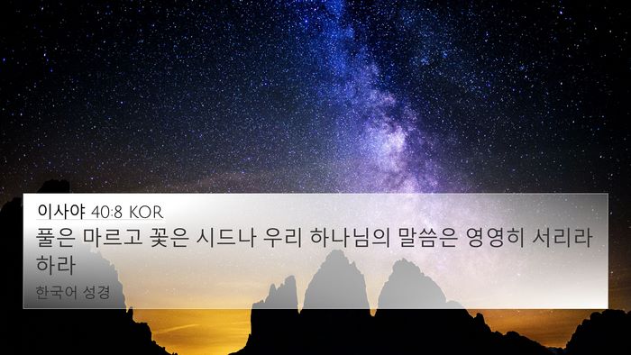 이사야 40:8 KOR Bible Verse Image