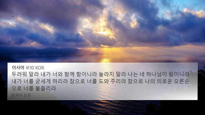 이사야 41:10 KOR Bible Verse Image