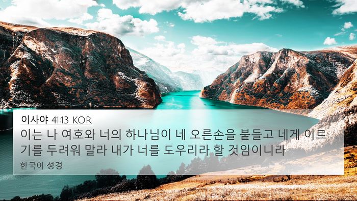 이사야 41:13 KOR Bible Verse Image