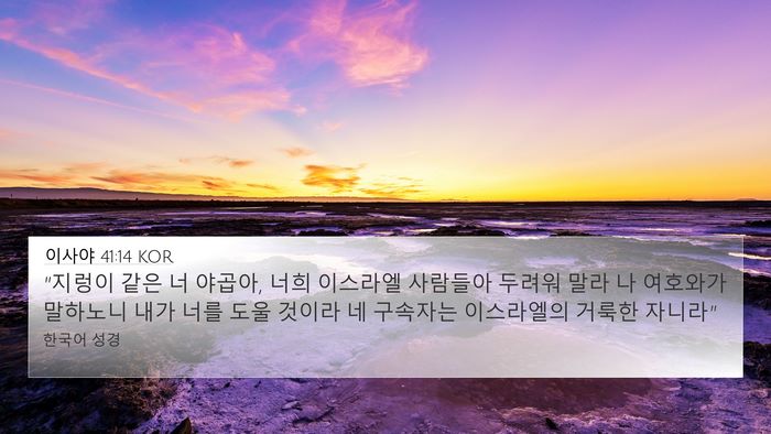 이사야 41:14 KOR Bible Verse Image