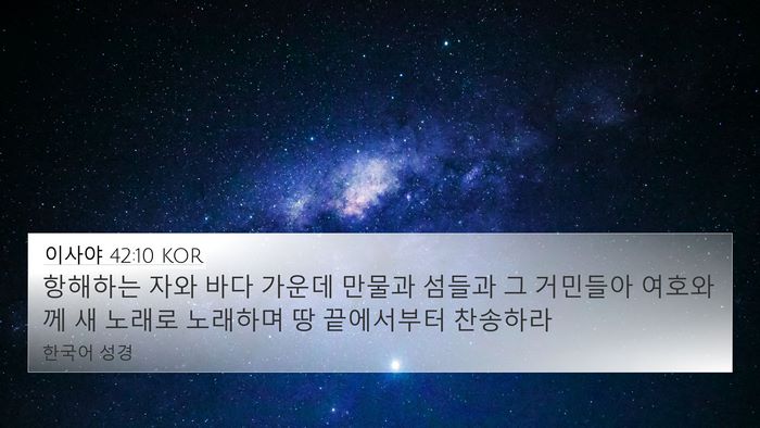 이사야 42:10 KOR Bible Verse Image