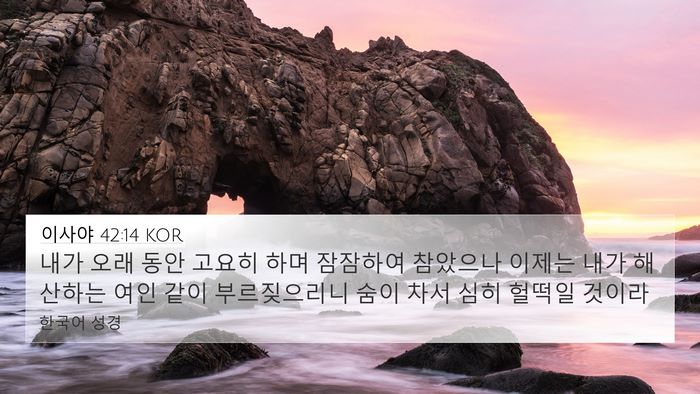 이사야 42:14 KOR Bible Verse Image
