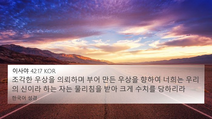 이사야 42:17 KOR Bible Verse Image