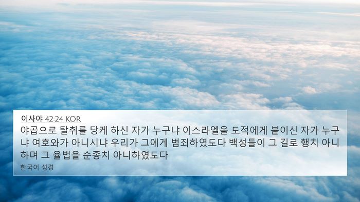 이사야 42:24 KOR Bible Verse Image