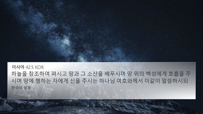 이사야 42:5 KOR Bible Verse Image