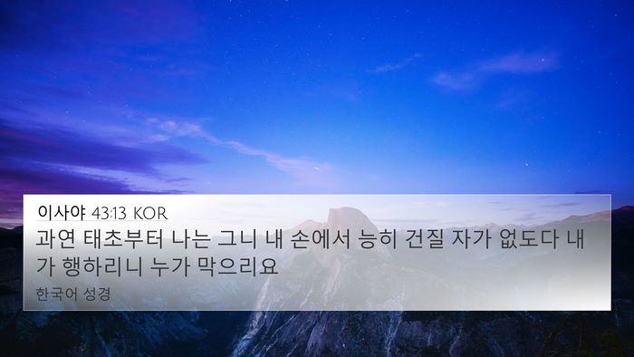 이사야 43:13 KOR Bible Verse Image